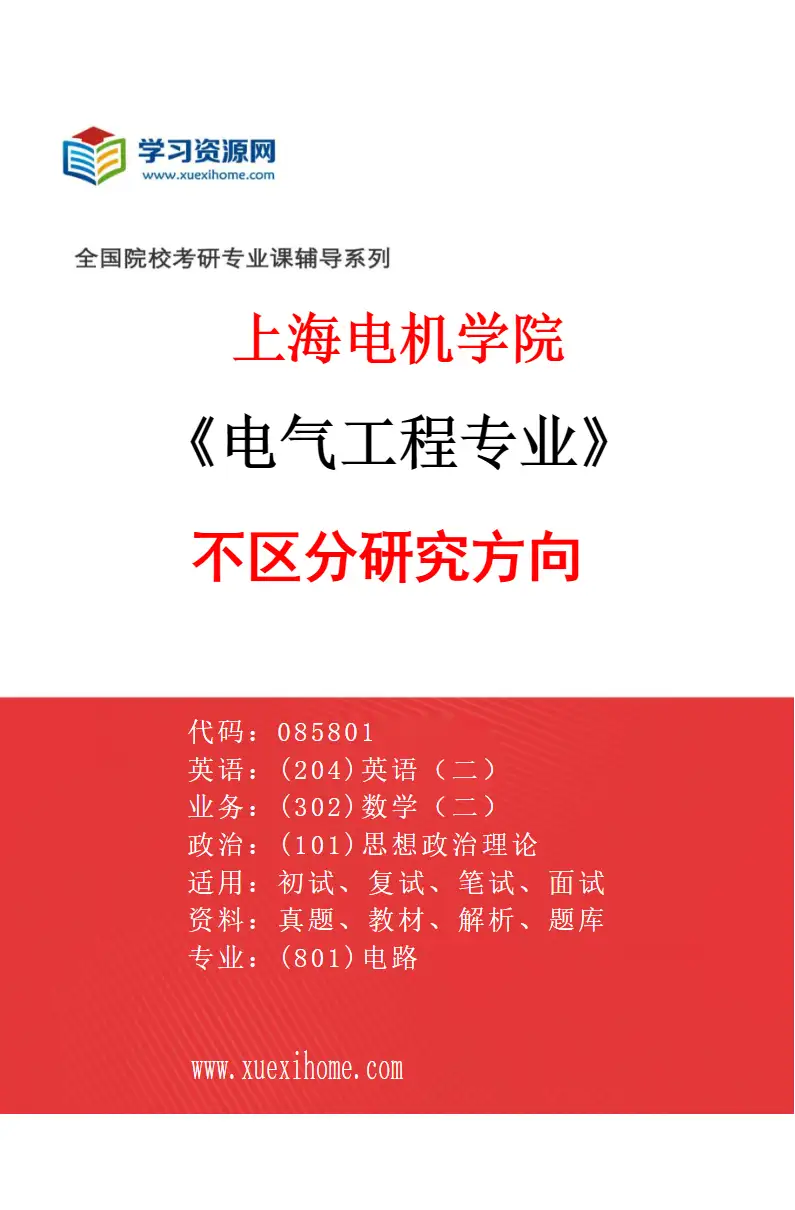 2027年上海电机学院电气工程专业（00）不区分研究方向研究方向考研资料