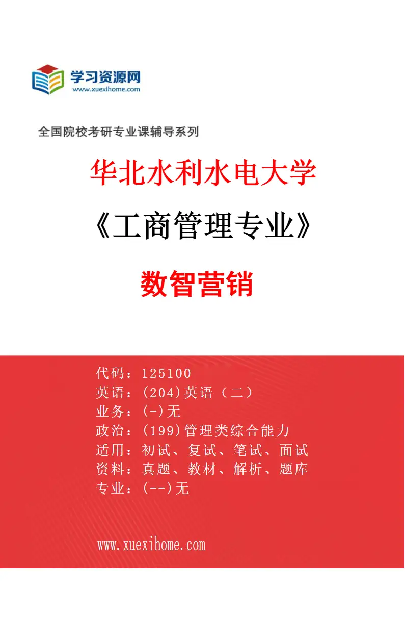 2027年华北水利水电大学工商管理专业（04）数智营销研究方向考研资料