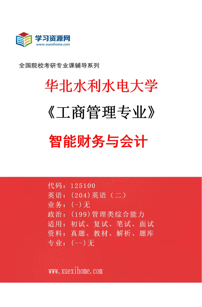 2027年华北水利水电大学工商管理专业（06）智能财务与会计研究方向考研资料