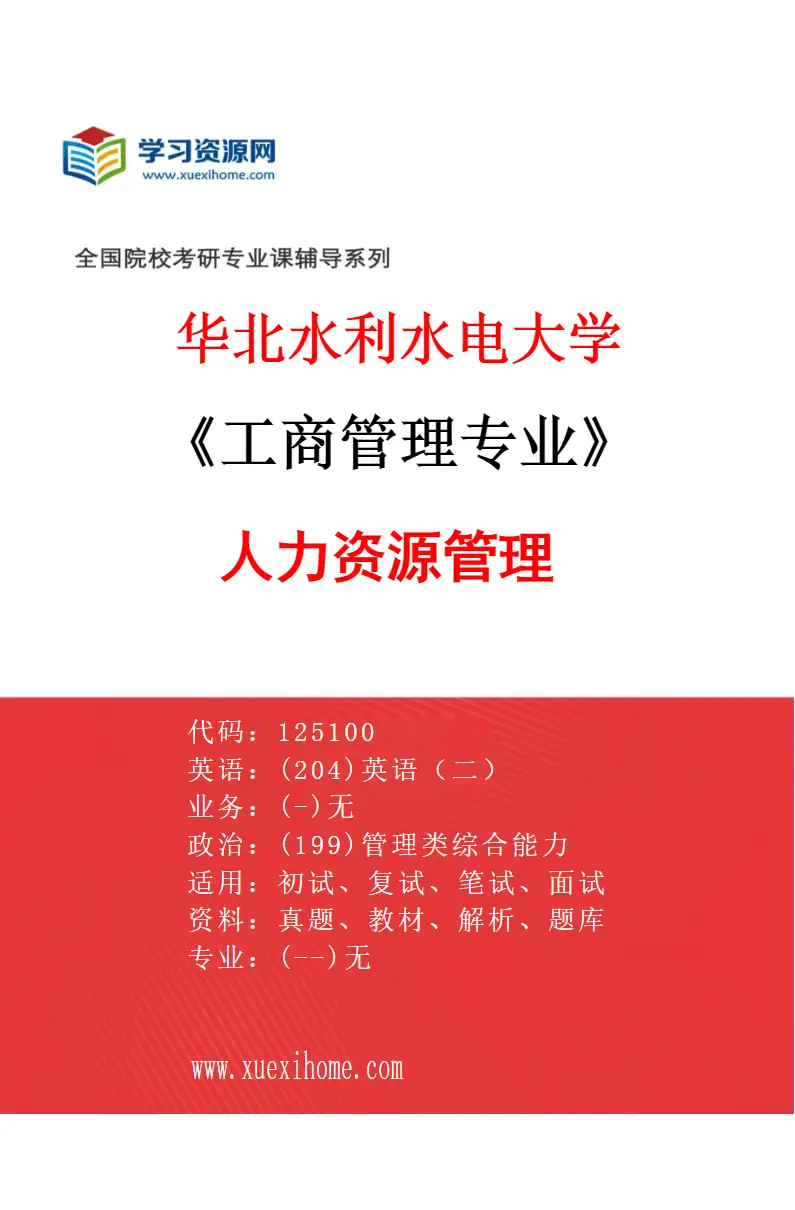 2027年华北水利水电大学工商管理专业（02）人力资源管理研究方向考研资料