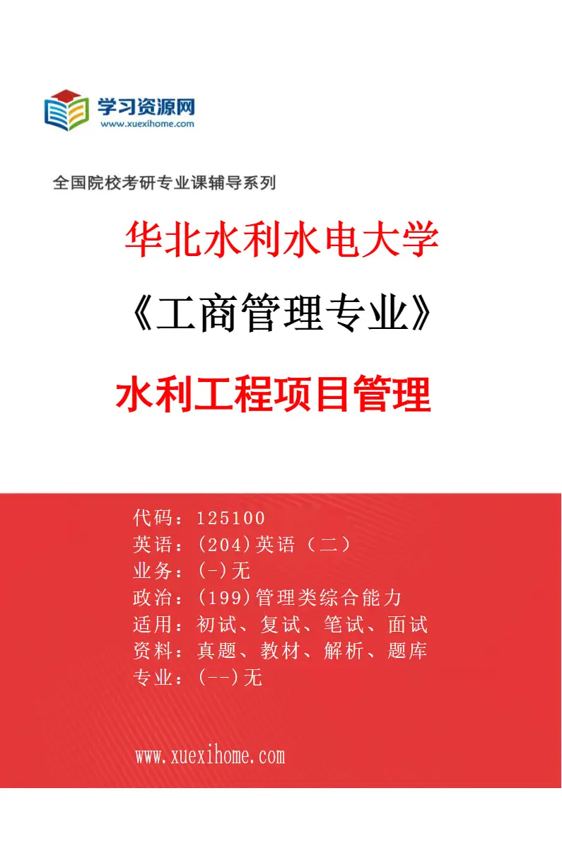 2027年华北水利水电大学工商管理专业（03）水利工程项目管理研究方向考研资料
