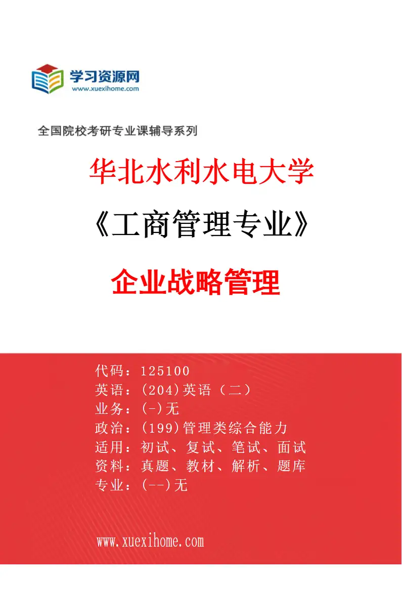 2027年华北水利水电大学工商管理专业（05）企业战略管理研究方向考研资料