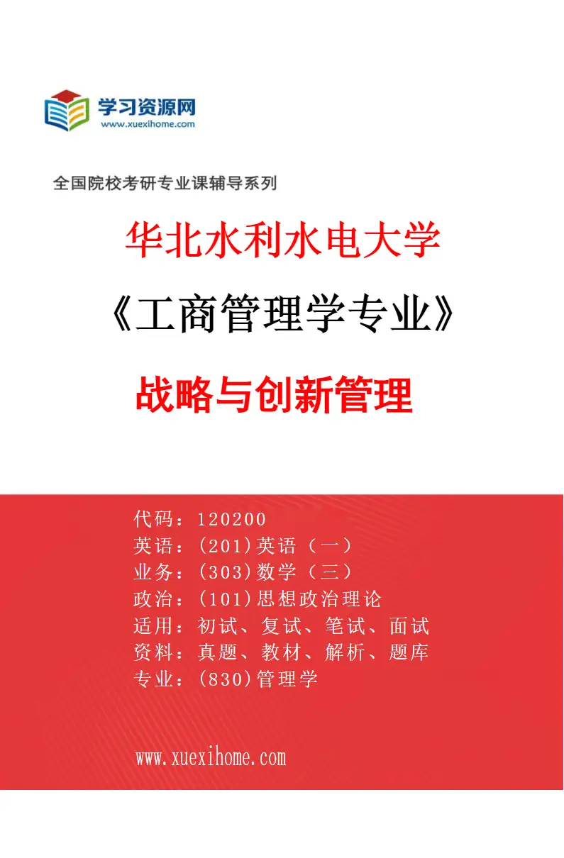 2027年华北水利水电大学工商管理学专业（03）战略与创新管理研究方向考研资料