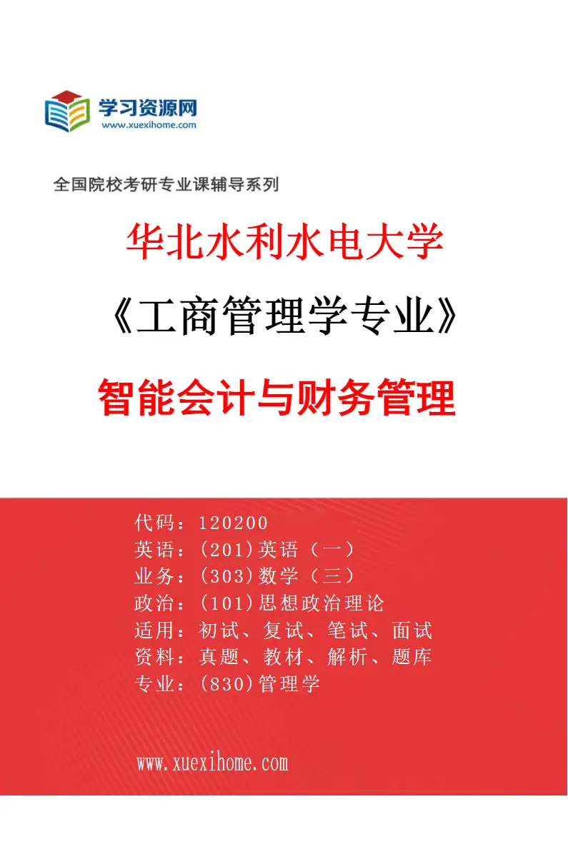 2027年华北水利水电大学工商管理学专业（01）智能会计与财务管理研究方向考研资料