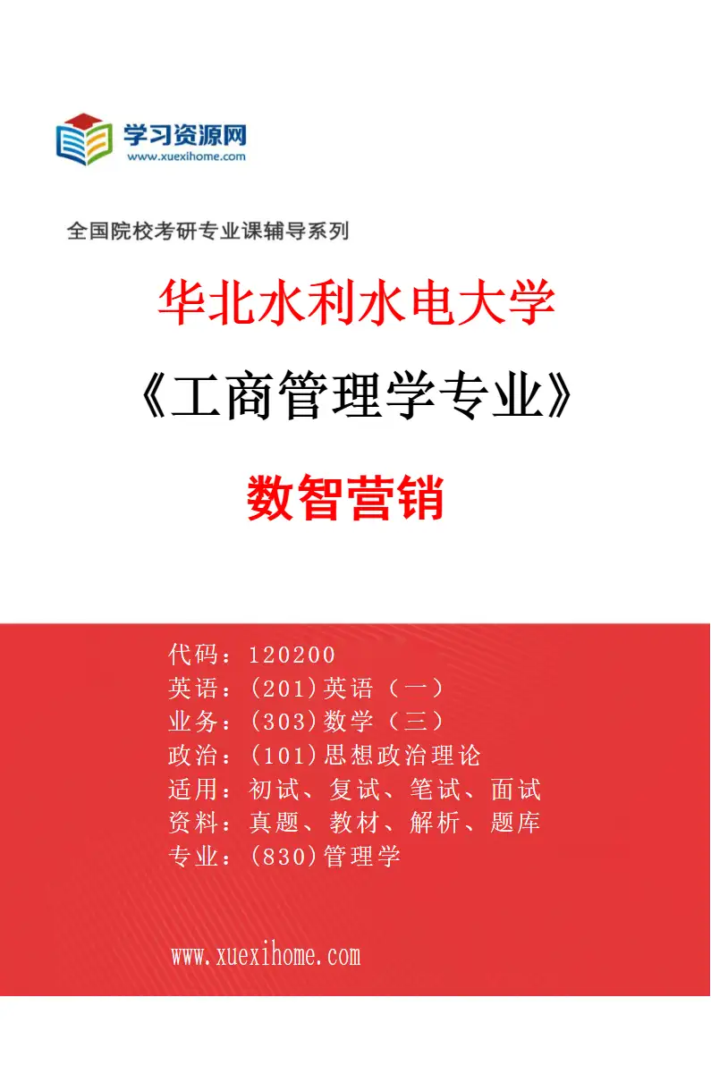 2027年华北水利水电大学工商管理学专业（02）数智营销研究方向考研资料