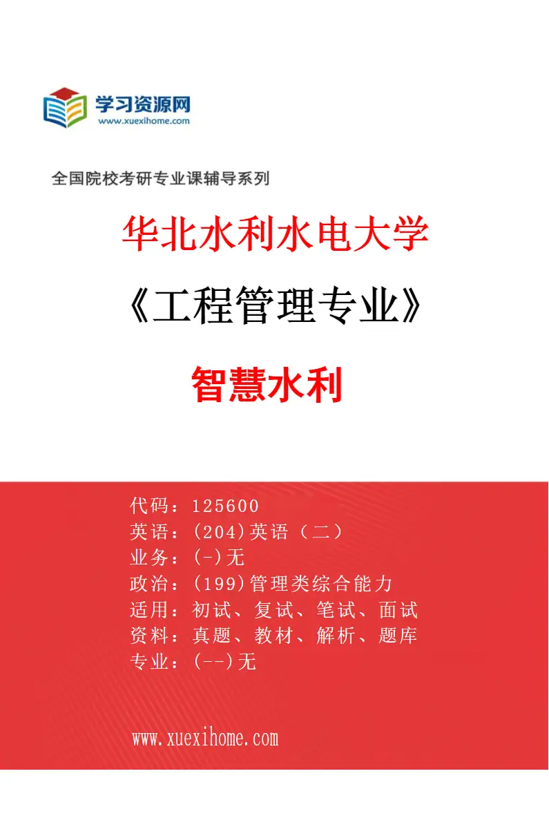 2027年华北水利水电大学工程管理专业（02）智慧水利研究方向考研资料