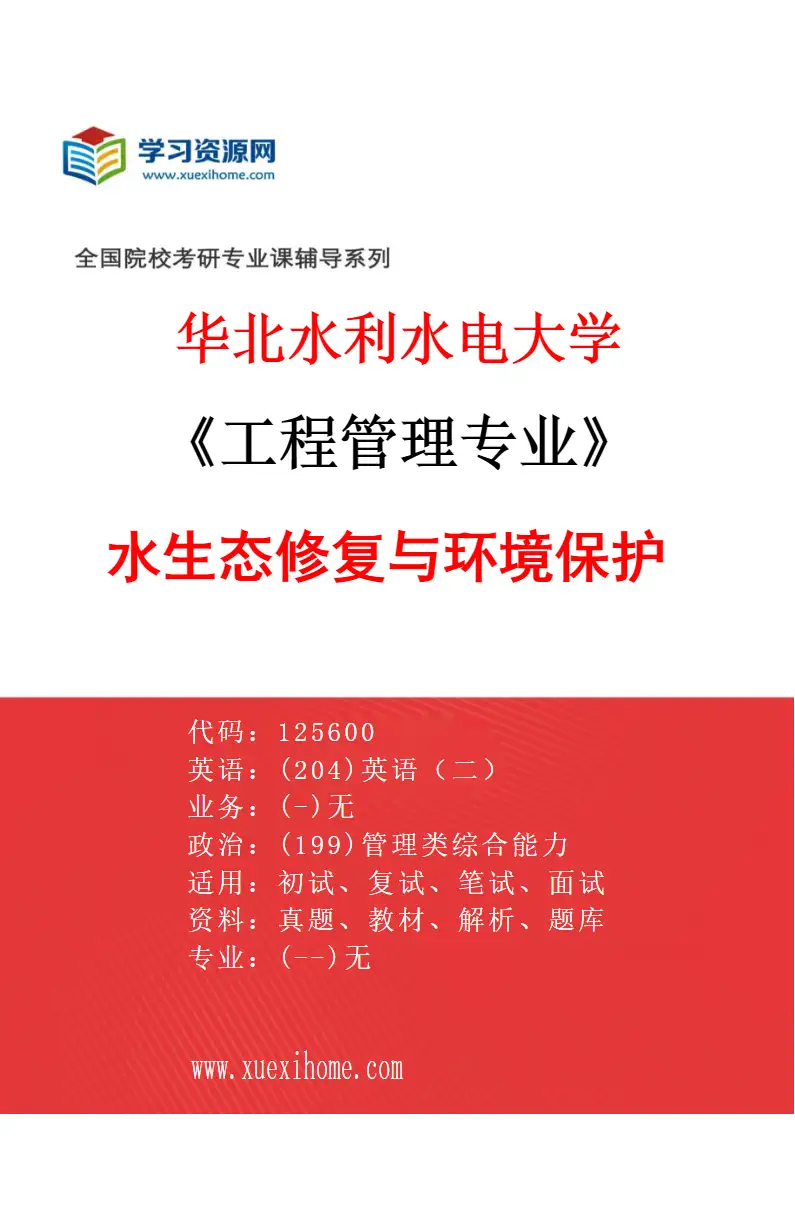 2027年华北水利水电大学工程管理专业（04）水生态修复与环境保护研究方向考研资料