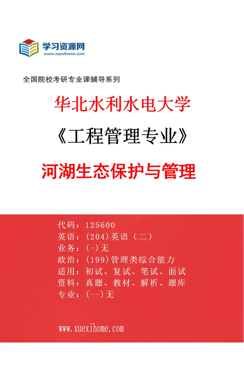 2027年华北水利水电大学工程管理专业（07）河湖生态保护与管理研究方向考研资料