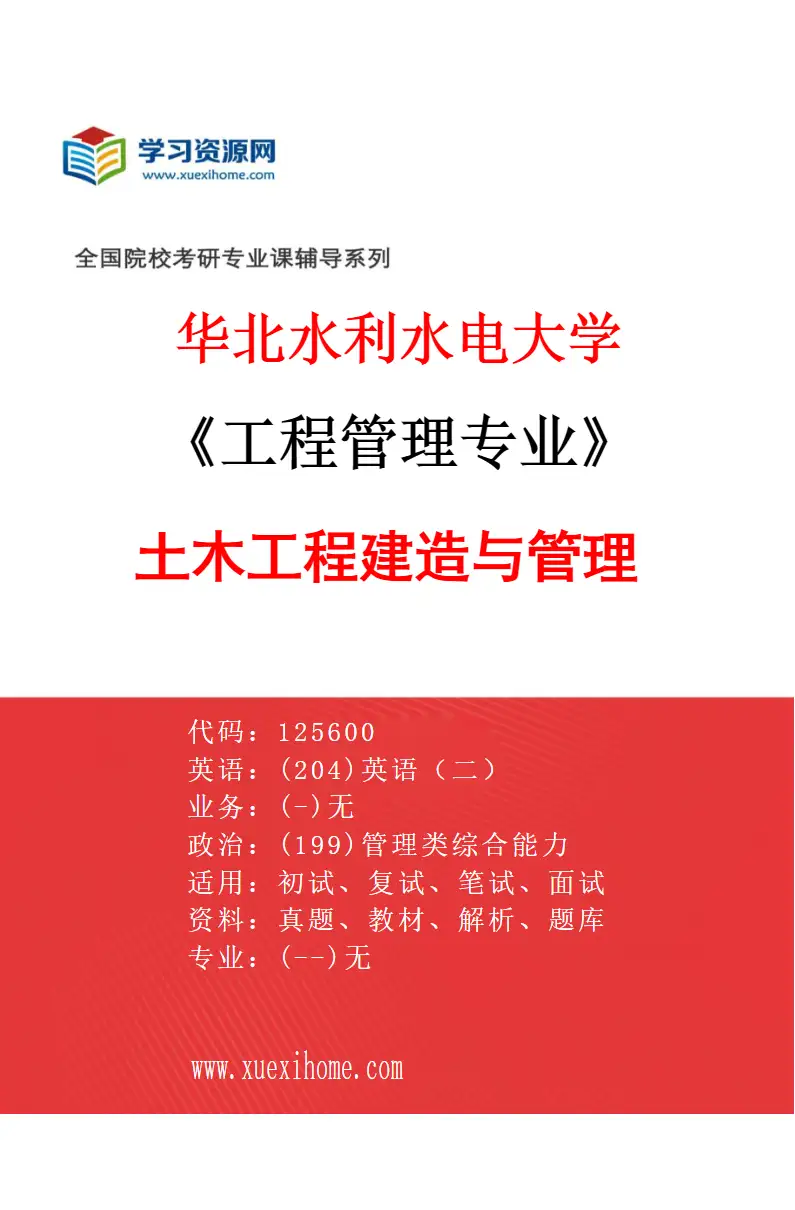 2027年华北水利水电大学工程管理专业（06）土木工程建造与管理研究方向考研资料