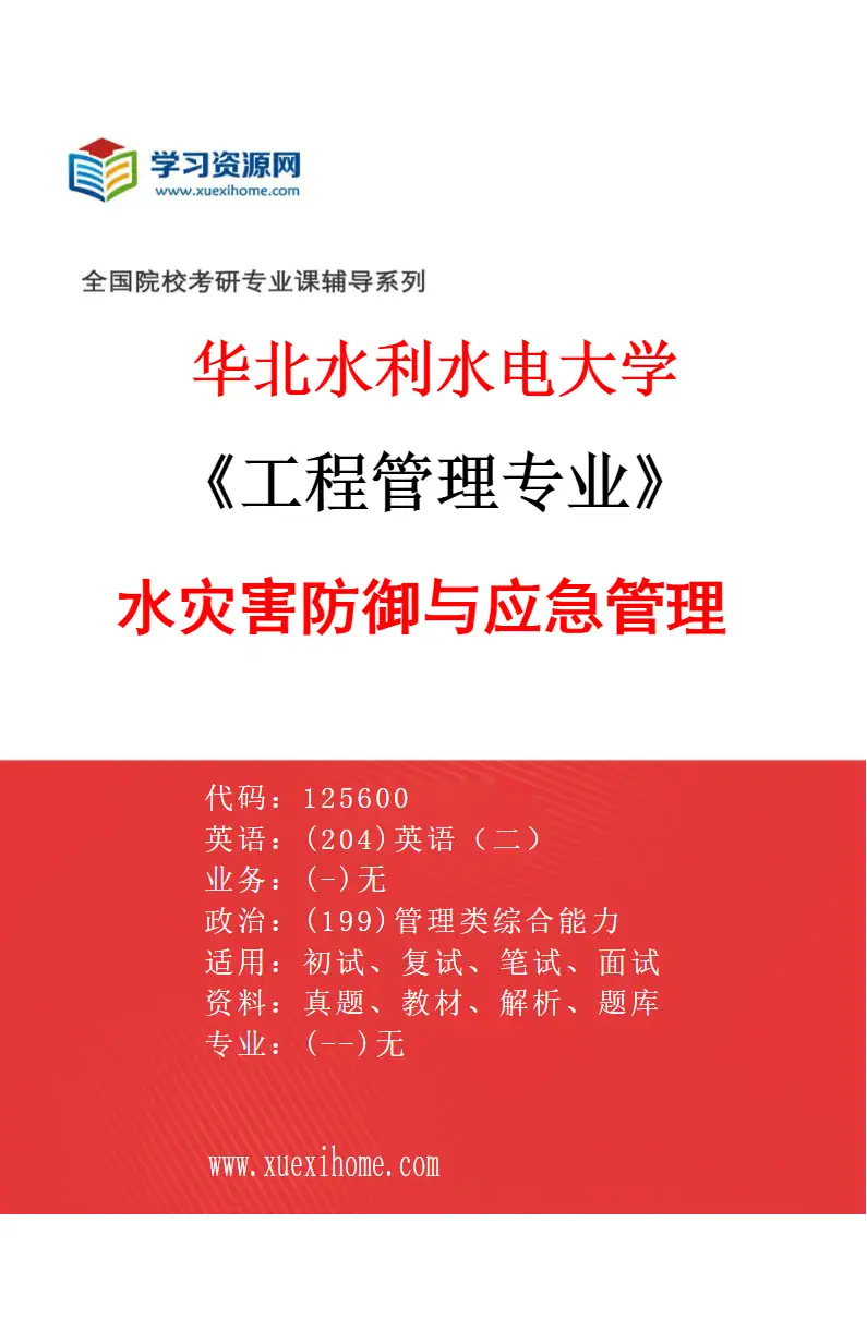 2027年华北水利水电大学工程管理专业（05）水灾害防御与应急管理研究方向考研资料