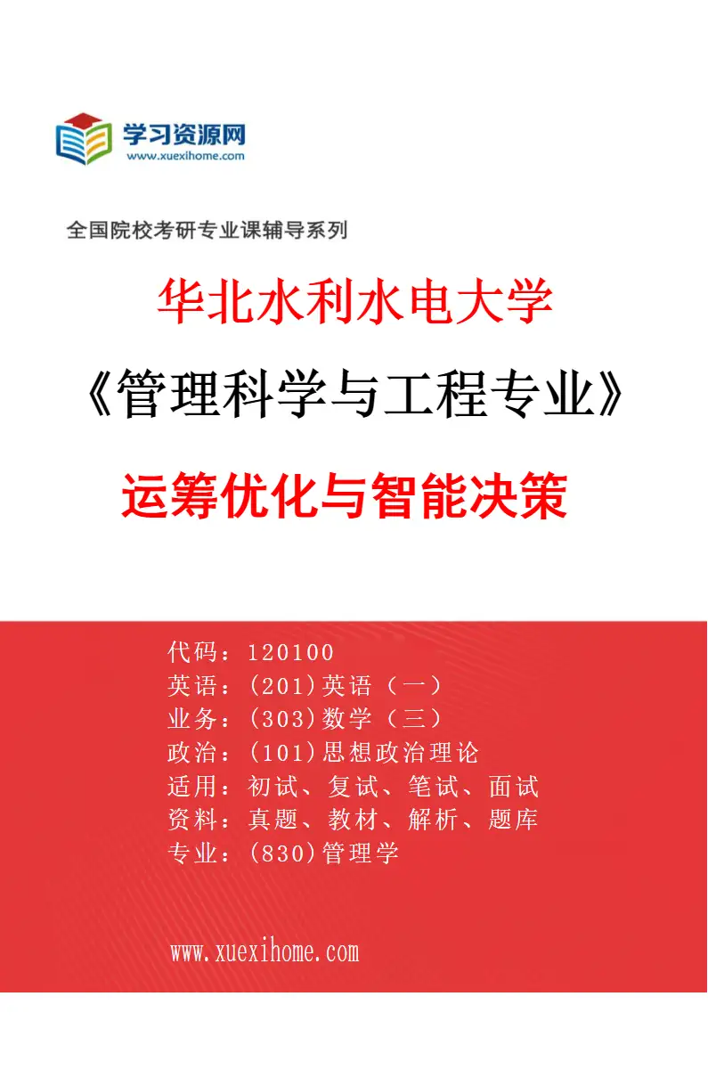2027年华北水利水电大学管理科学与工程专业（02）运筹优化与智能决策研究方向考研资料
