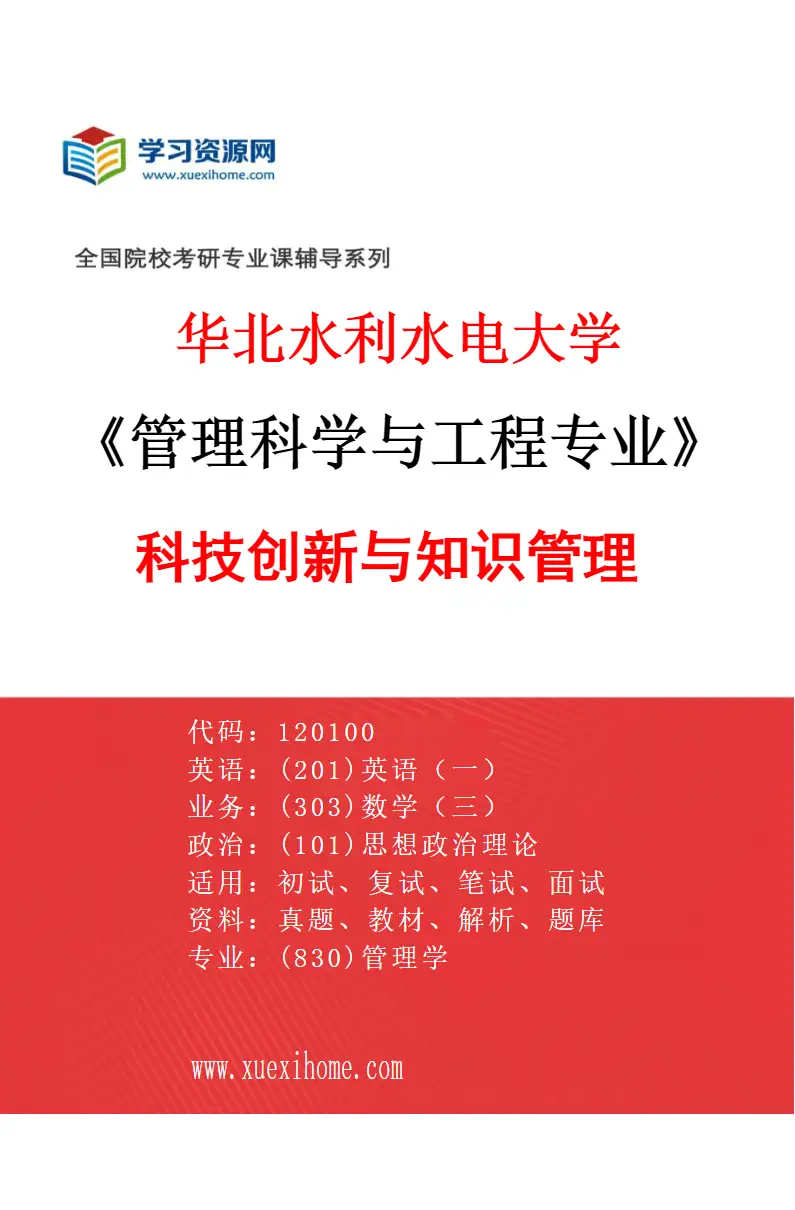 2027年华北水利水电大学管理科学与工程专业（05）科技创新与知识管理研究方向考研资料