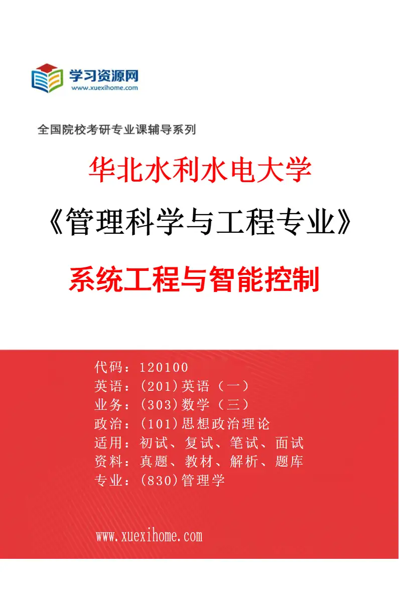 2027年华北水利水电大学管理科学与工程专业（01）系统工程与智能控制研究方向考研资料