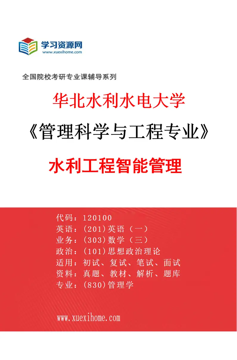 2027年华北水利水电大学管理科学与工程专业（04）水利工程智能管理研究方向考研资料