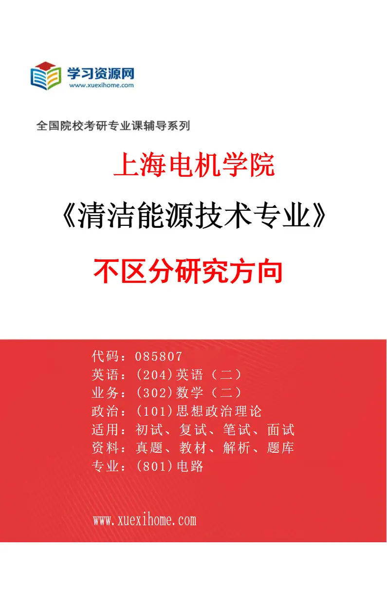 2027年上海电机学院清洁能源技术专业（00）不区分研究方向研究方向考研资料