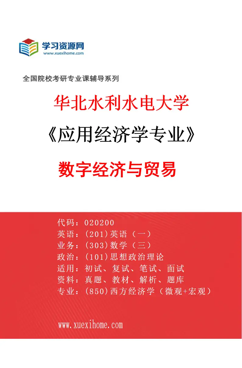 2027年华北水利水电大学应用经济学专业（04）数字经济与贸易研究方向考研资料