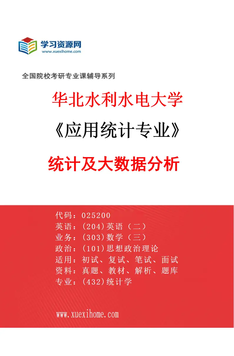 2027年华北水利水电大学应用统计专业（01）统计及大数据分析研究方向考研资料