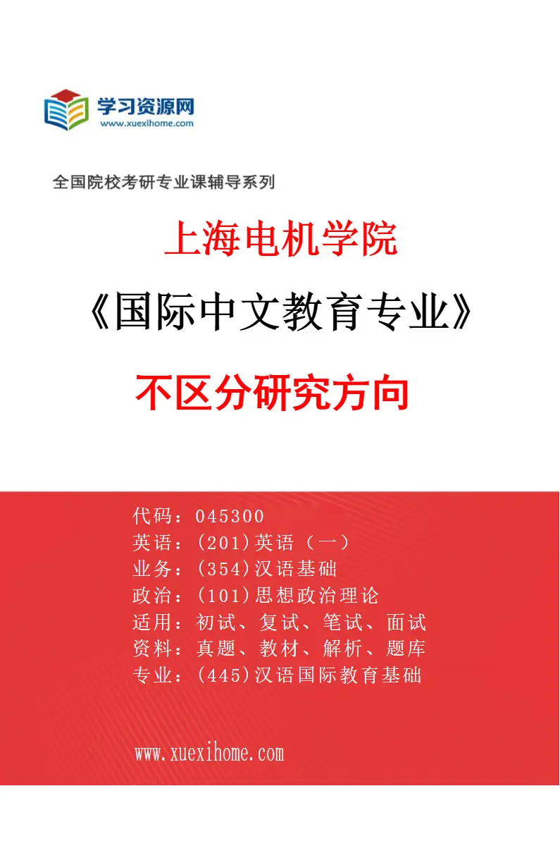 2027年上海电机学院国际中文教育专业（00）不区分研究方向研究方向考研资料