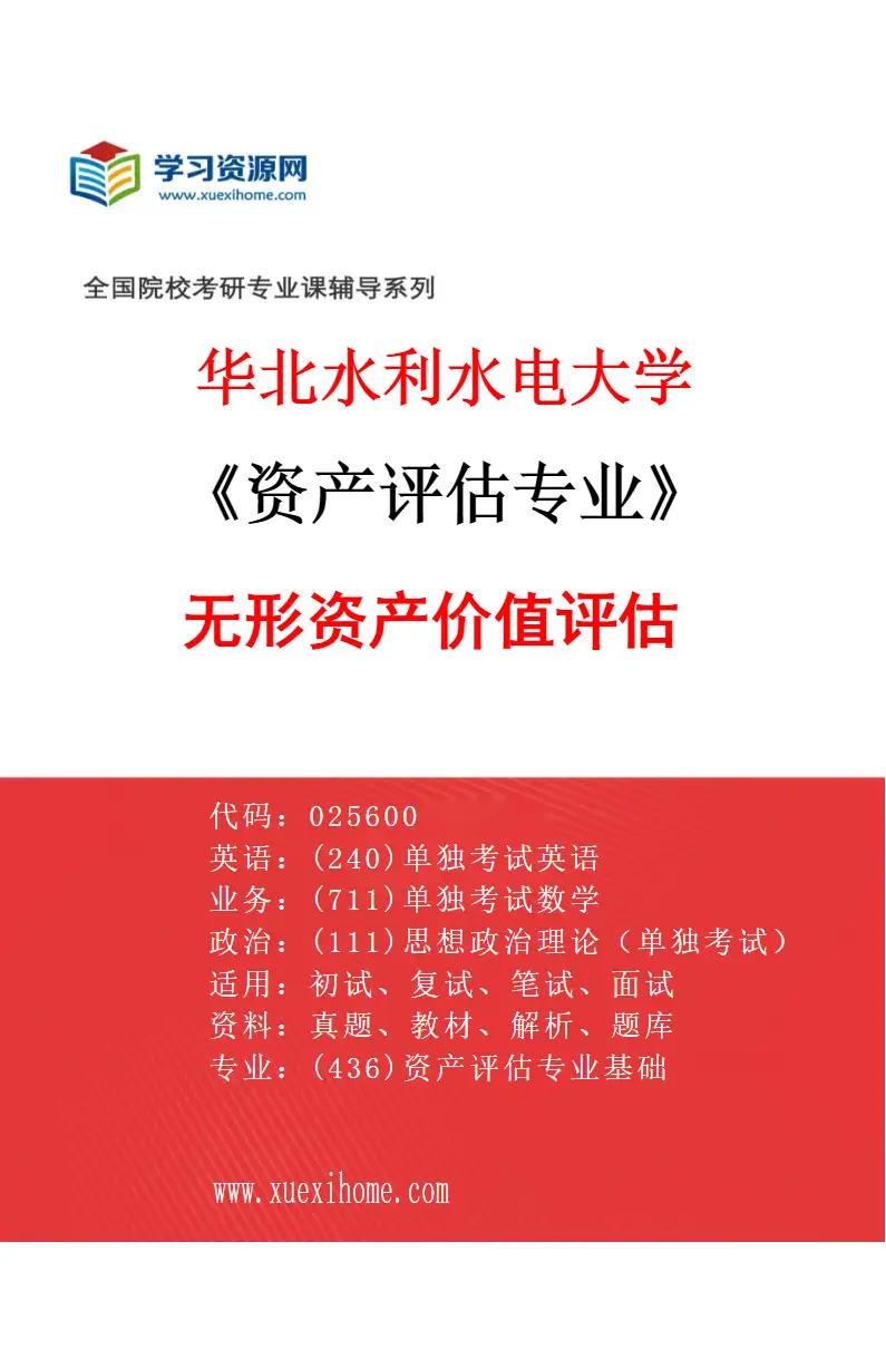 2027年华北水利水电大学资产评估专业（03）无形资产价值评估研究方向考研资料