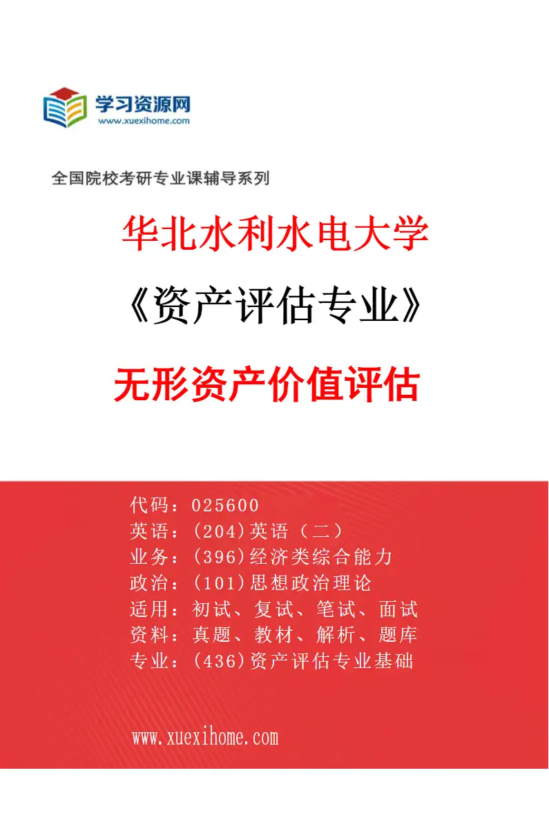 2027年华北水利水电大学资产评估专业（03）无形资产价值评估研究方向考研资料