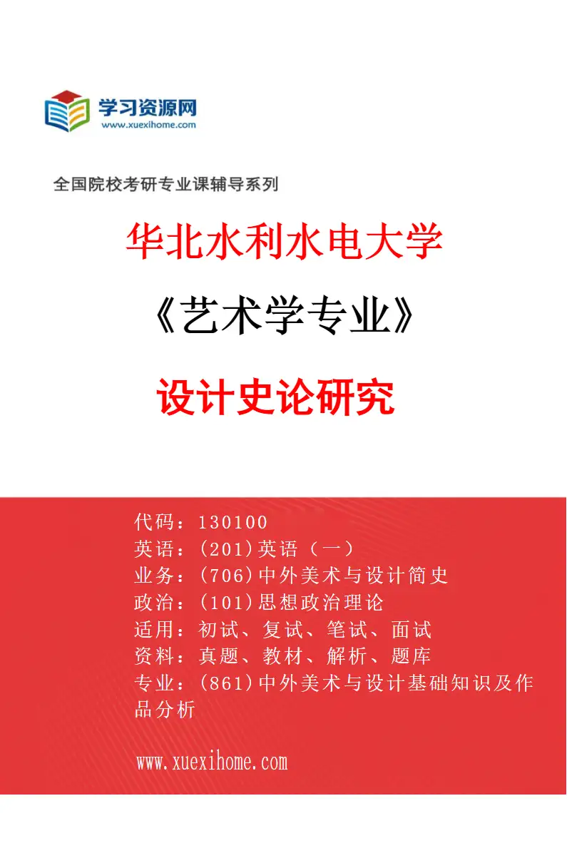 2027年华北水利水电大学艺术学专业（02）设计史论研究研究方向考研资料