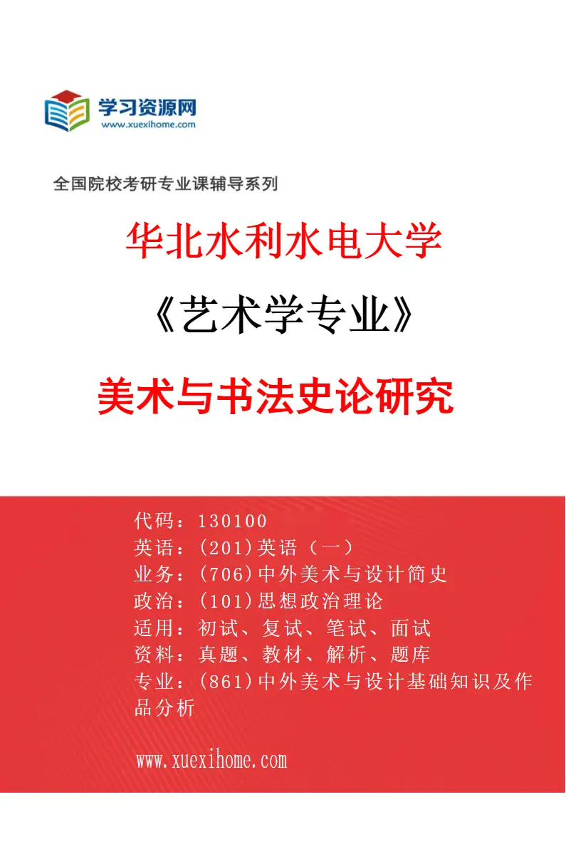2027年华北水利水电大学艺术学专业（01）美术与书法史论研究研究方向考研资料