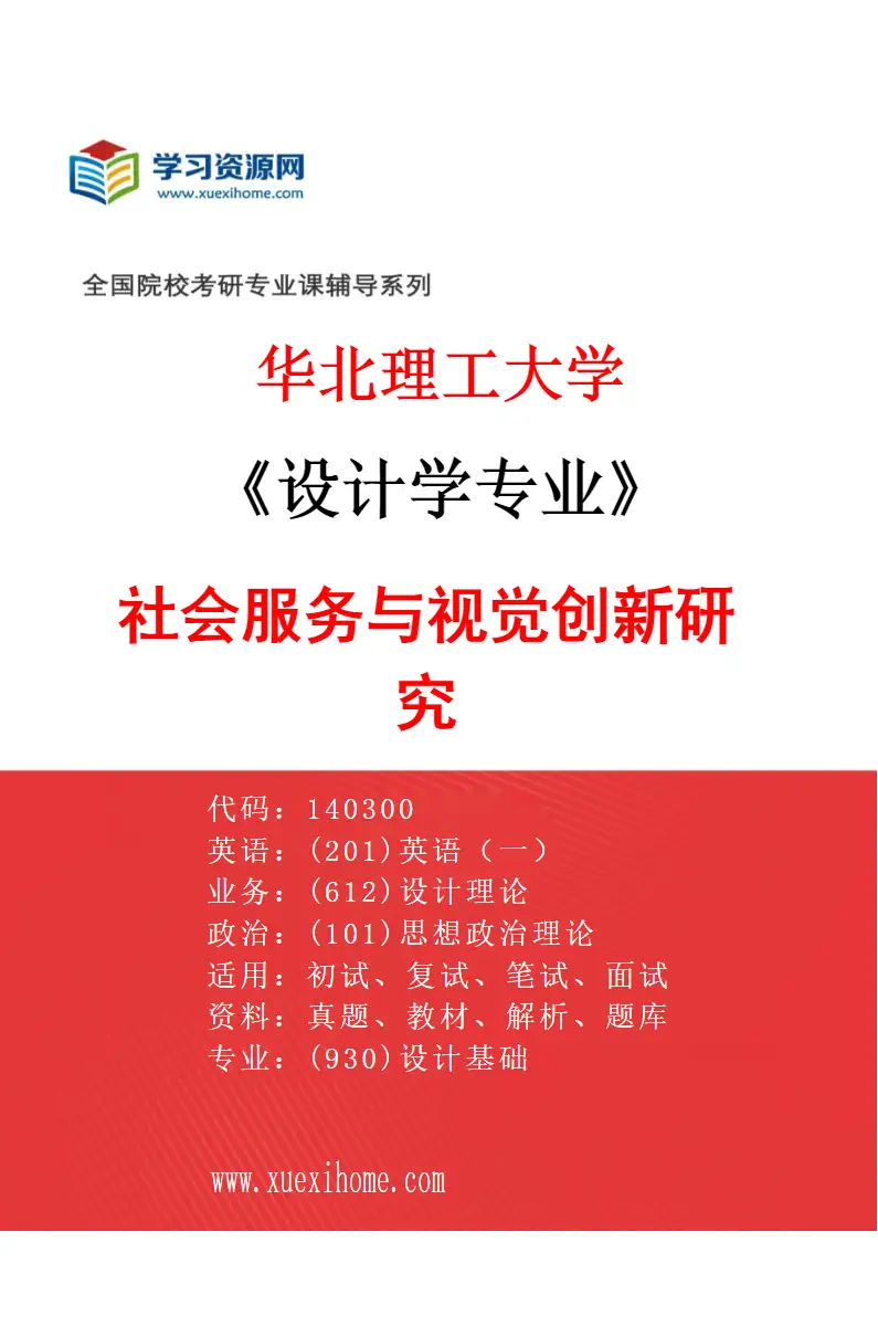 2027年华北理工大学设计学专业（03）社会服务与视觉创新研究研究方向考研资料