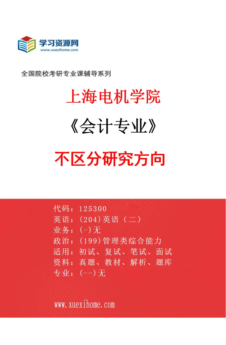 2027年上海电机学院会计专业（00）不区分研究方向研究方向考研资料