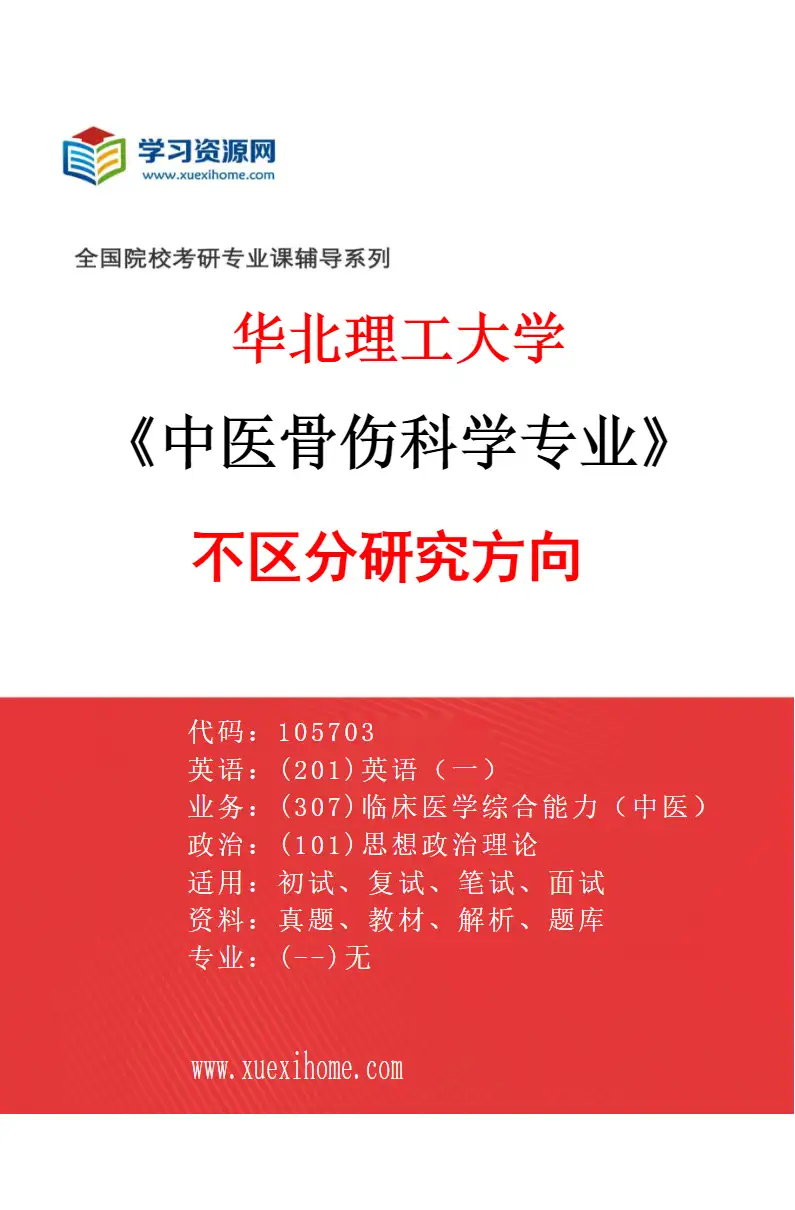 2027年华北理工大学中医骨伤科学专业（00）不区分研究方向研究方向考研资料
