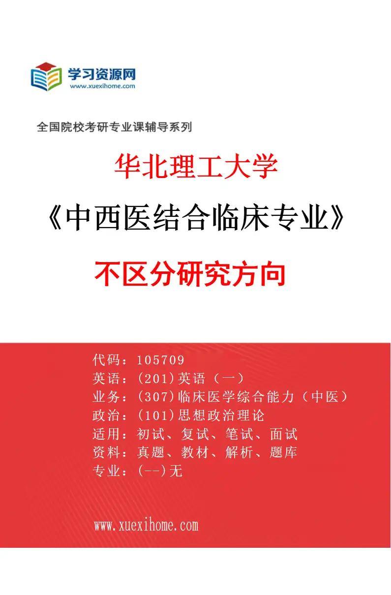 2027年华北理工大学中西医结合临床专业（00）不区分研究方向研究方向考研资料