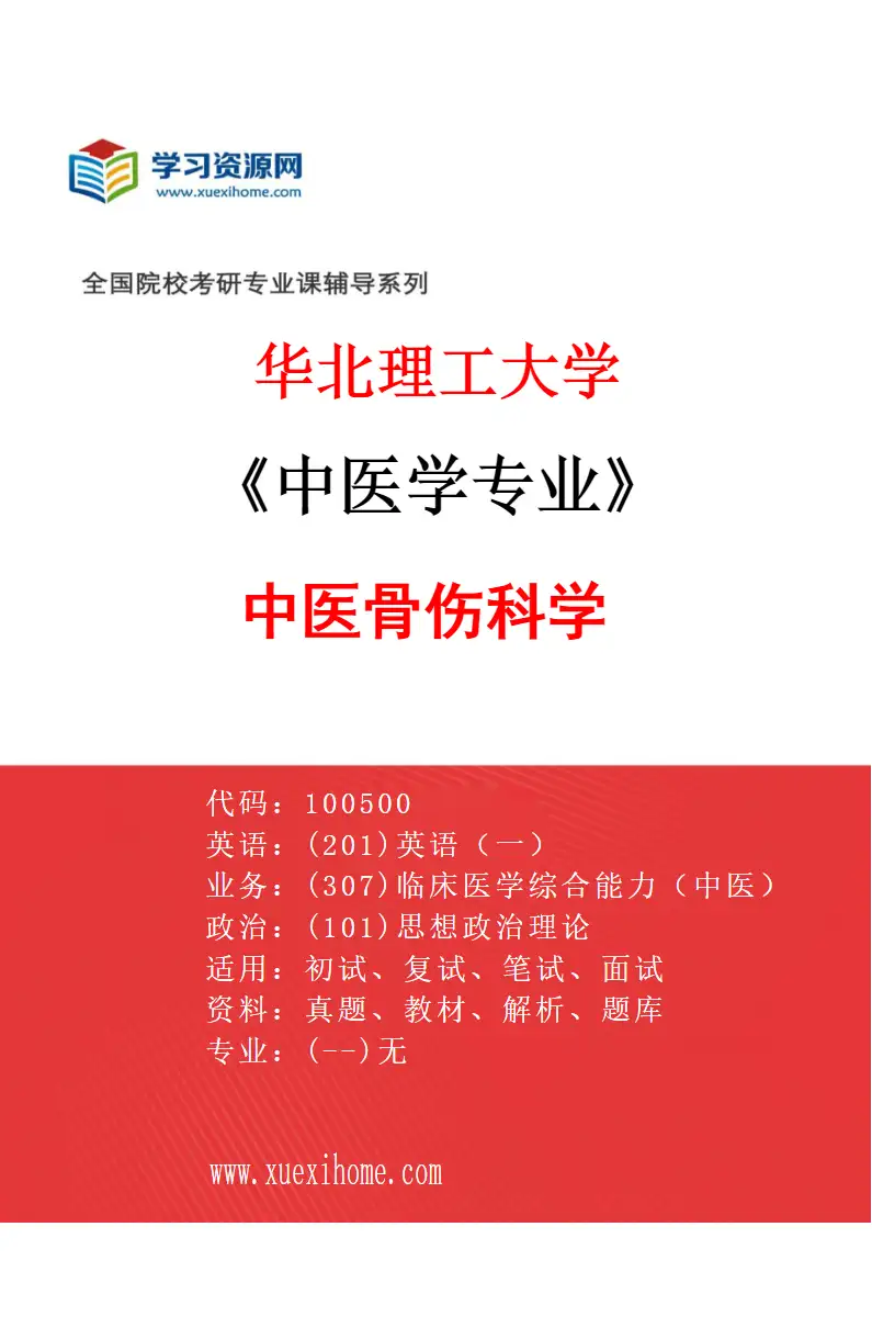 2027年华北理工大学中医学专业（08）中医骨伤科学研究方向考研资料