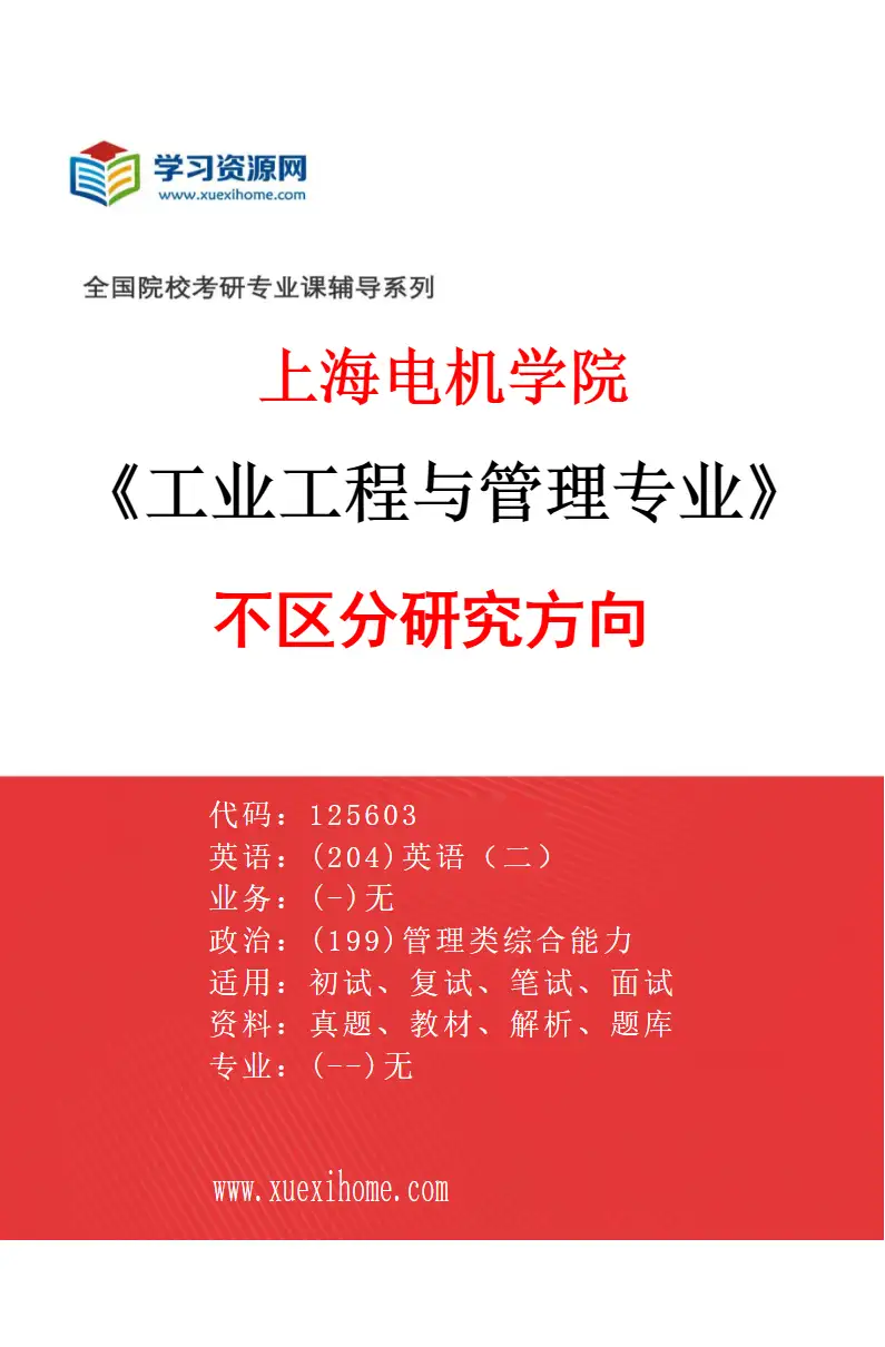 2027年上海电机学院工业工程与管理专业（00）不区分研究方向研究方向考研资料