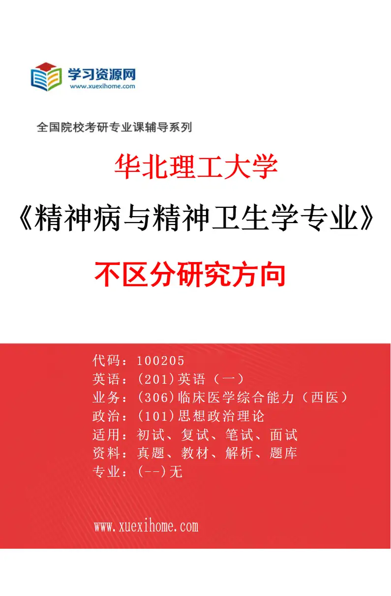 2027年华北理工大学精神病与精神卫生学专业（00）不区分研究方向研究方向考研资料