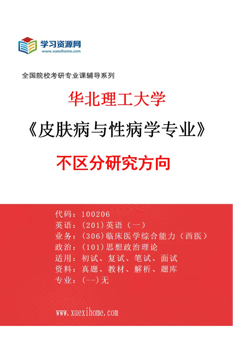 2027年华北理工大学皮肤病与性病学专业（00）不区分研究方向研究方向考研资料