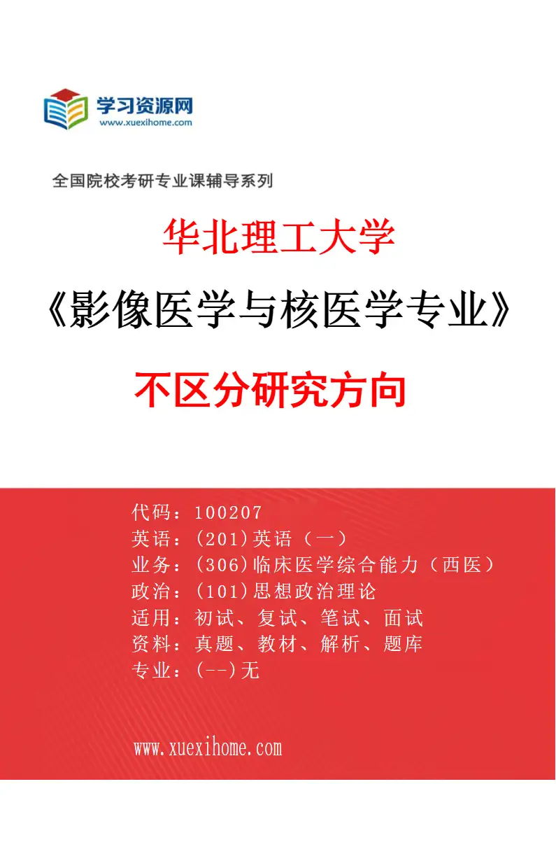 2027年华北理工大学影像医学与核医学专业（00）不区分研究方向研究方向考研资料
