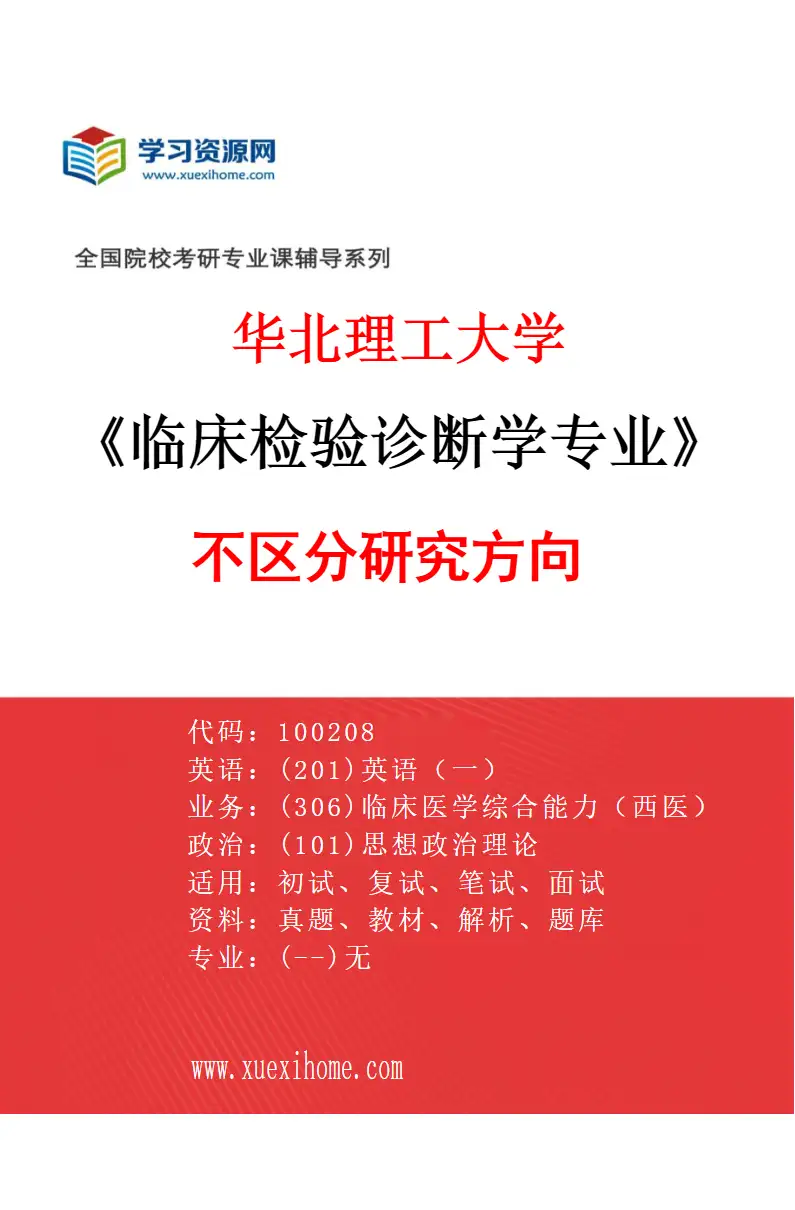 2027年华北理工大学临床检验诊断学专业（00）不区分研究方向研究方向考研资料