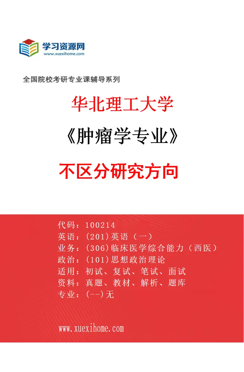 2027年华北理工大学肿瘤学专业（00）不区分研究方向研究方向考研资料