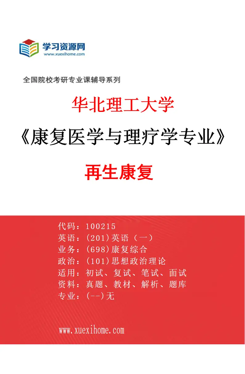 2027年华北理工大学康复医学与理疗学专业（03）再生康复研究方向考研资料
