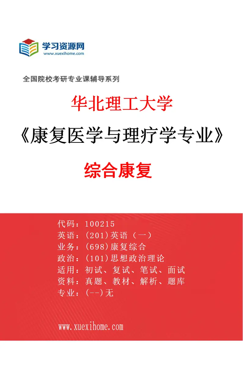 2027年华北理工大学康复医学与理疗学专业（02）综合康复研究方向考研资料