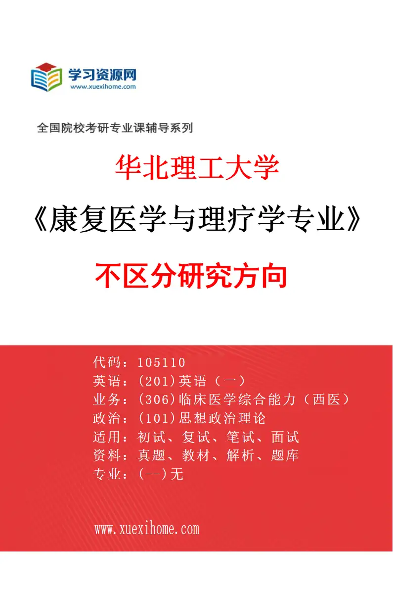 2027年华北理工大学康复医学与理疗学专业（00）不区分研究方向研究方向考研资料