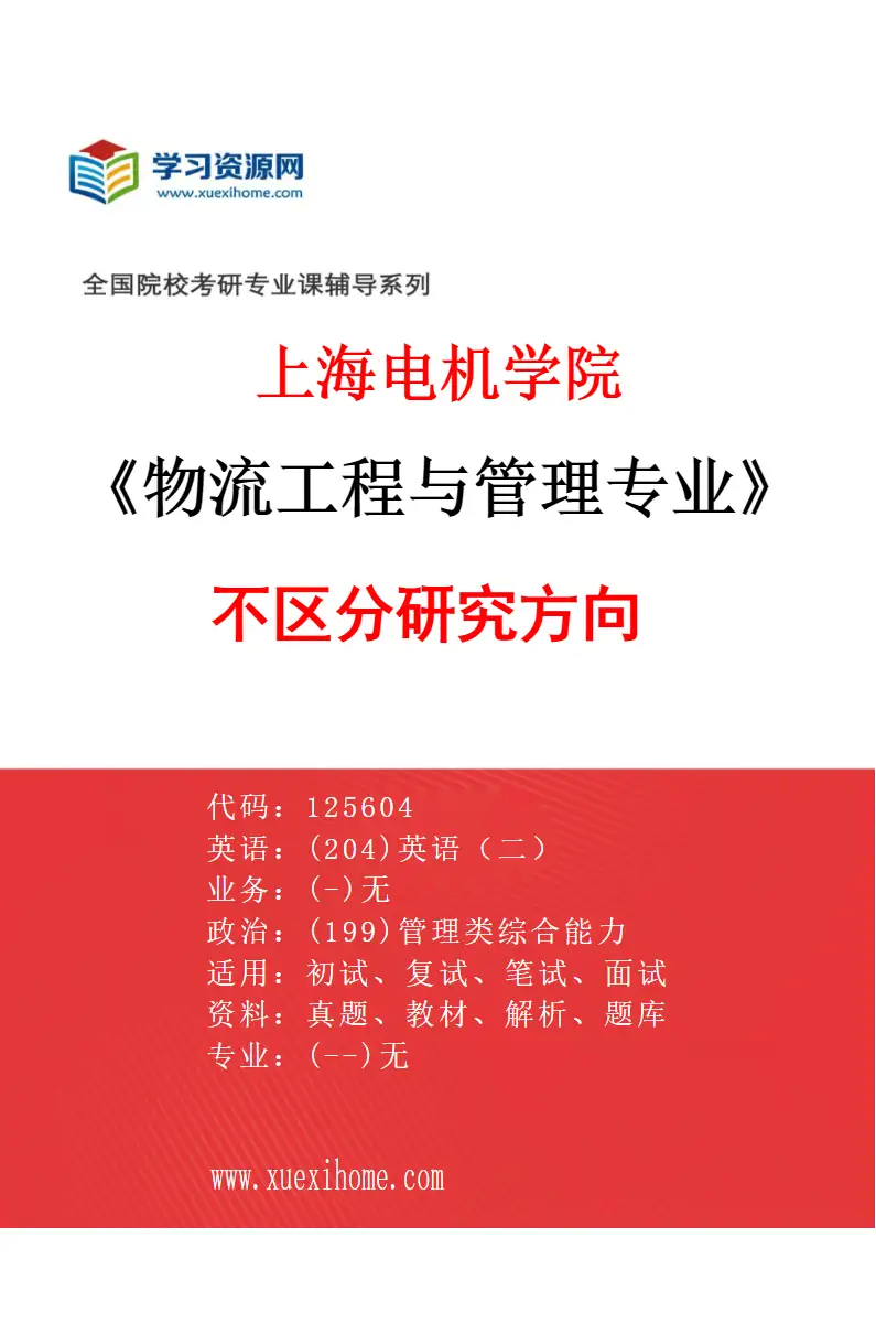 2027年上海电机学院物流工程与管理专业（00）不区分研究方向研究方向考研资料