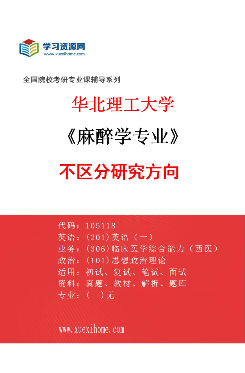 2027年华北理工大学麻醉学专业（00）不区分研究方向研究方向考研资料