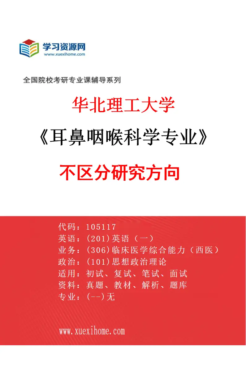 2027年华北理工大学耳鼻咽喉科学专业（00）不区分研究方向研究方向考研资料