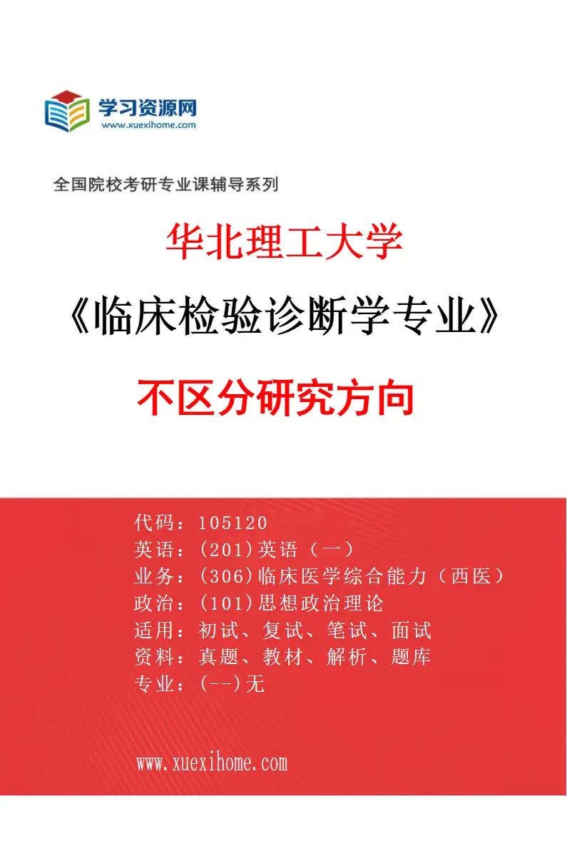 2027年华北理工大学临床检验诊断学专业（00）不区分研究方向研究方向考研资料