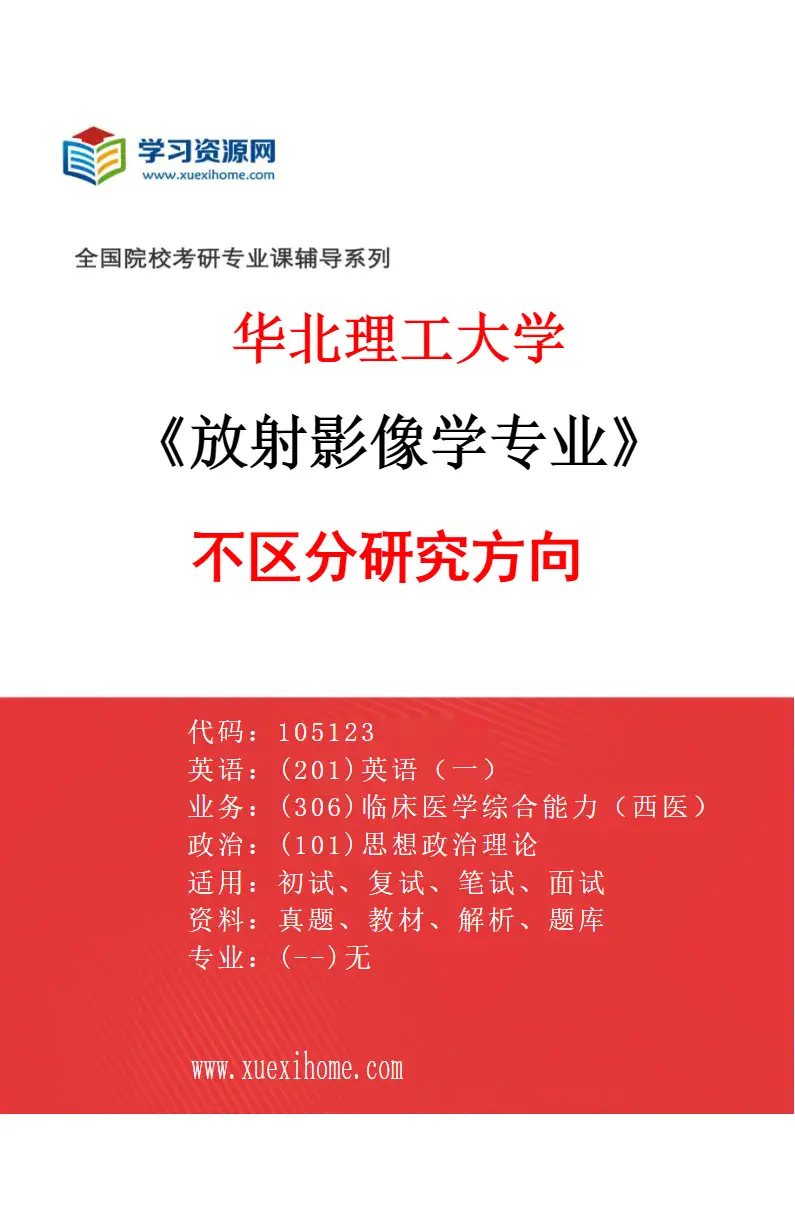 2027年华北理工大学放射影像学专业（00）不区分研究方向研究方向考研资料