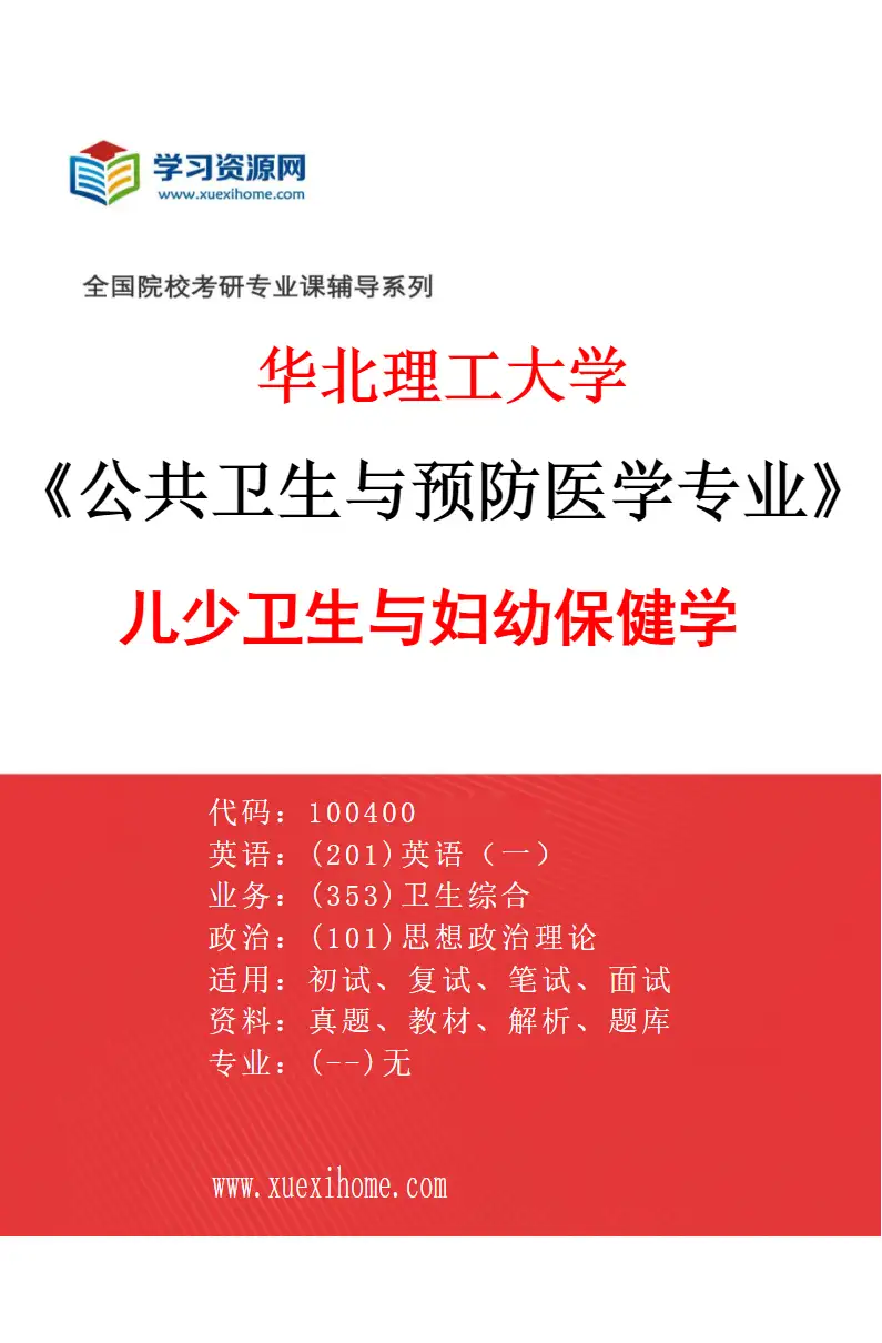 2027年华北理工大学公共卫生与预防医学专业（04）儿少卫生与妇幼保健学研究方向考研资料