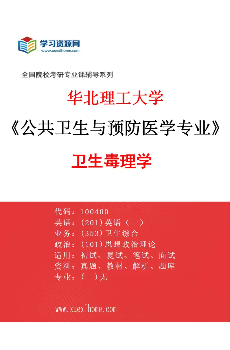 2027年华北理工大学公共卫生与预防医学专业（05）卫生毒理学研究方向考研资料