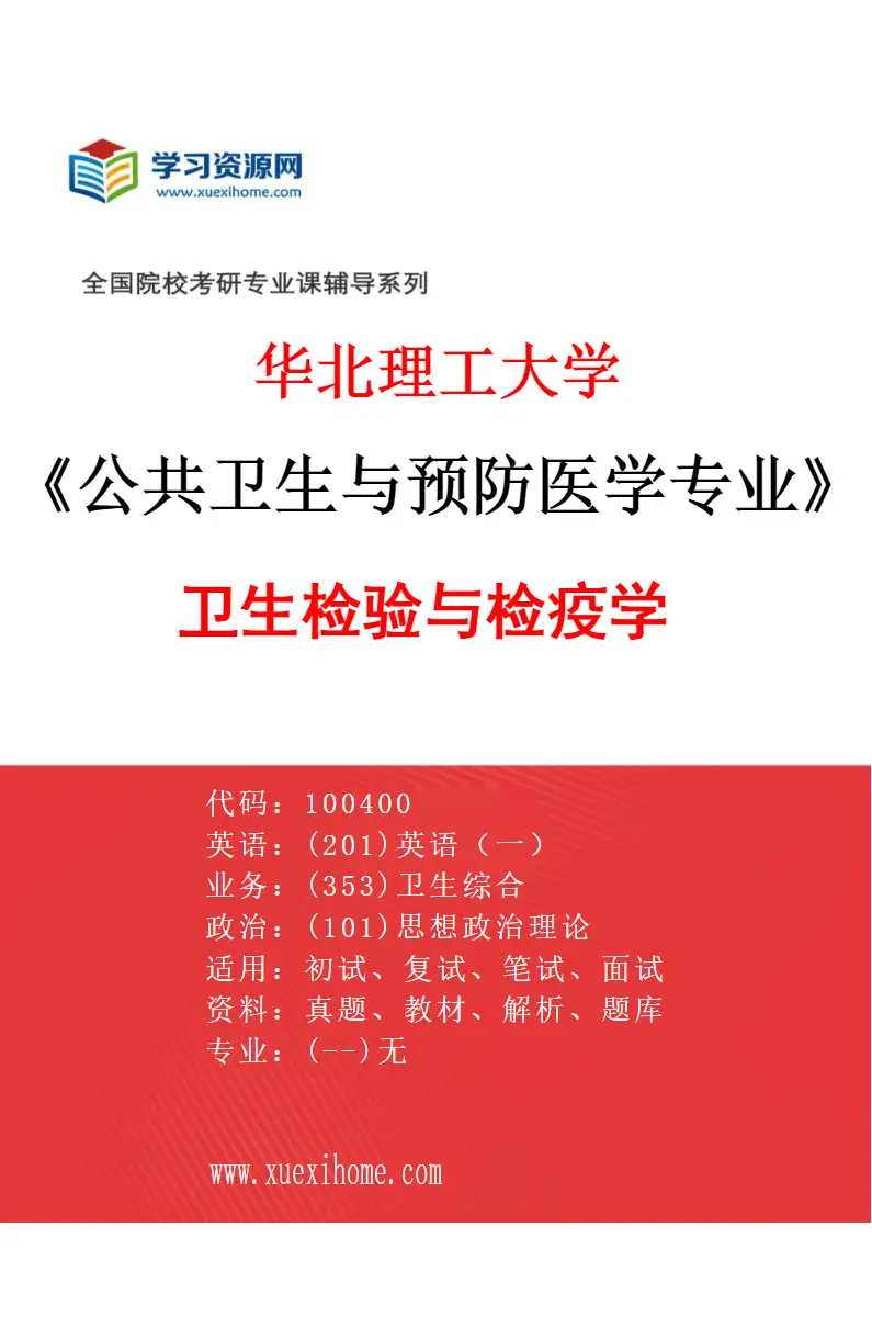 2027年华北理工大学公共卫生与预防医学专业（07）卫生检验与检疫学研究方向考研资料
