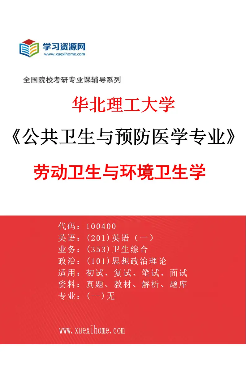 2027年华北理工大学公共卫生与预防医学专业（02）劳动卫生与环境卫生学研究方向考研资料