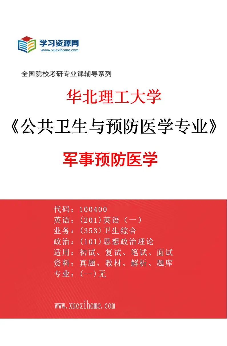 2027年华北理工大学公共卫生与预防医学专业（06）军事预防医学研究方向考研资料